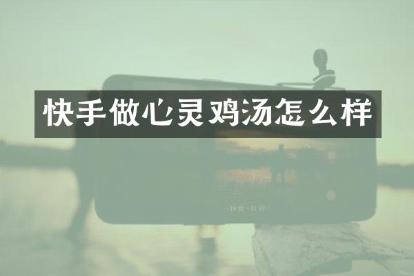 快手做心灵鸡汤怎么样