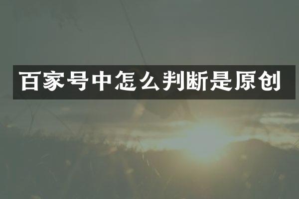 百家号中怎么判断是原创