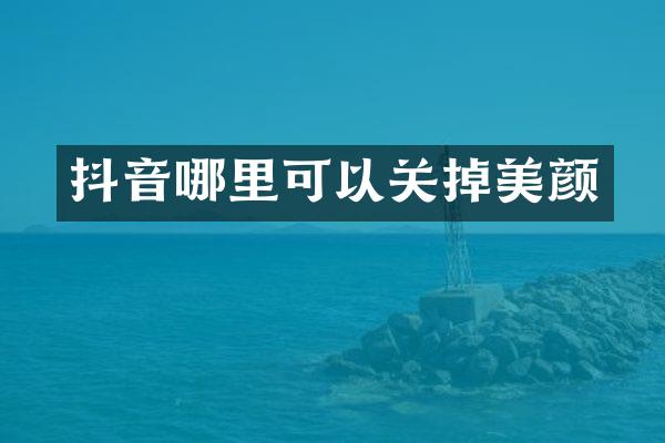 抖音哪里可以关掉美颜