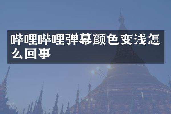 哔哩哔哩弹幕颜色变浅怎么回事