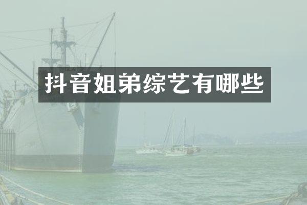 抖音姐弟综艺有哪些