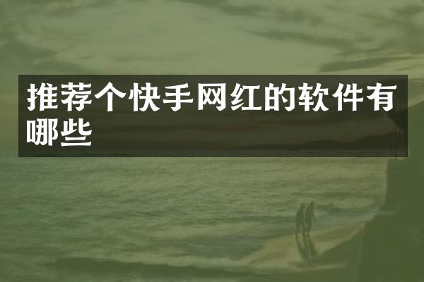 推荐个快手网红的软件有哪些
