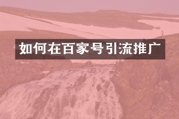 如何在百家号引流推广