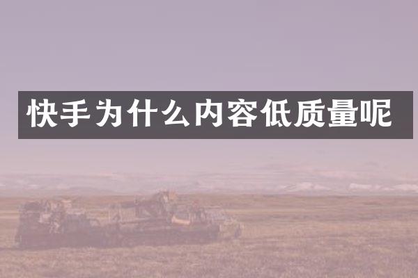 快手为什么内容低质量呢