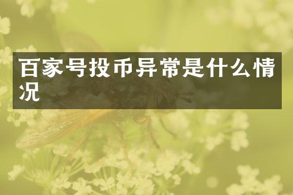 百家号投币异常是什么情况