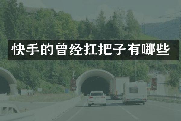 快手的曾经扛把子有哪些