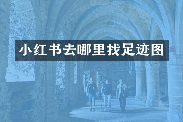 小红书去哪里找足迹图
