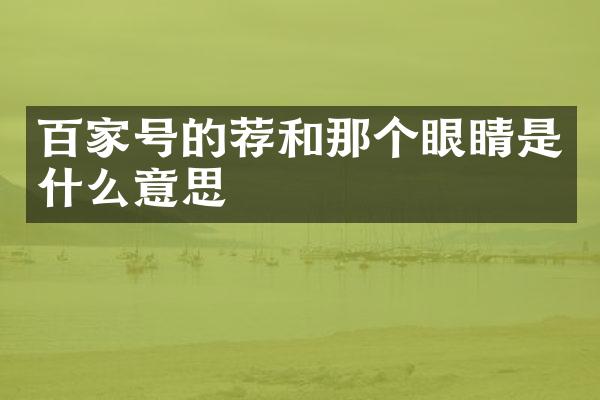 百家号的荐和那个眼睛是什么意思