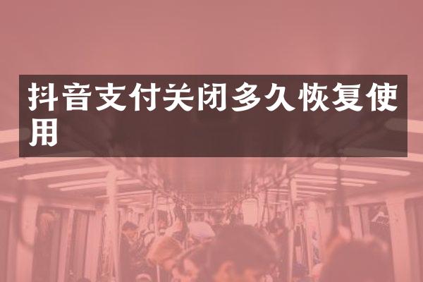 抖音支付关闭多久恢复使用