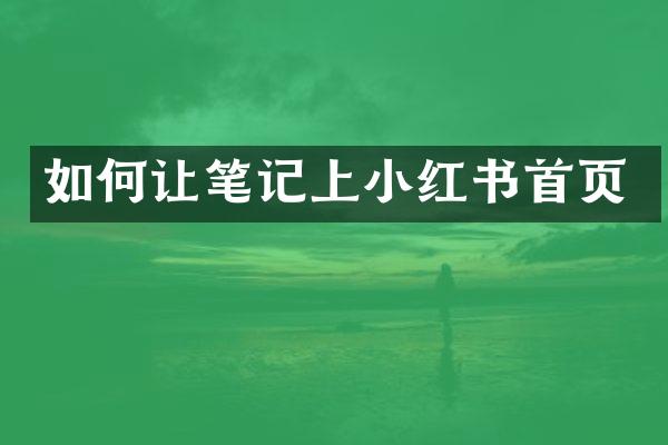 如何让笔记上小红书首页