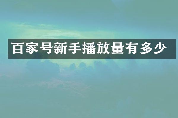 百家号新手播放量有多少