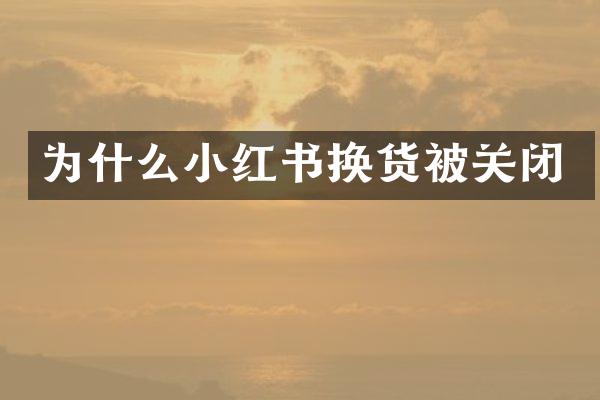 为什么小红书换货被关闭
