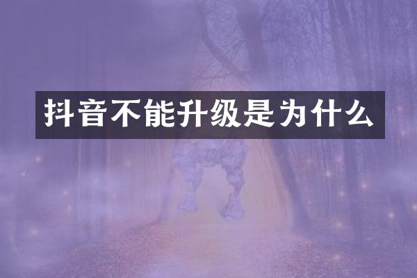 抖音不能升级是为什么