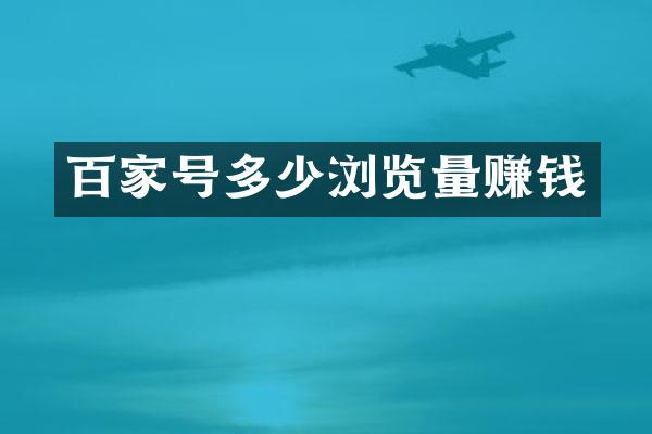 百家号多少浏览量赚钱