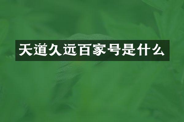 天道久远百家号是什么