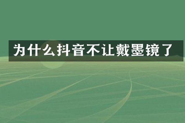 为什么抖音不让戴墨镜了