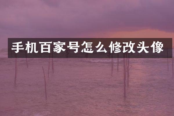手机百家号怎么修改头像