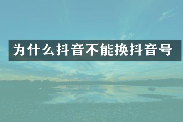 为什么抖音不能换抖音号