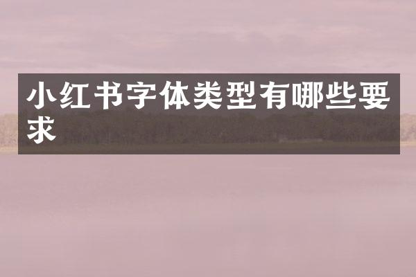 小红书字体类型有哪些要求