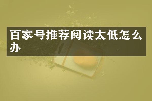 百家号推荐阅读太低怎么办