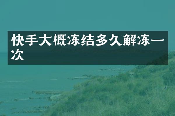 快手大概冻结多久解冻一次