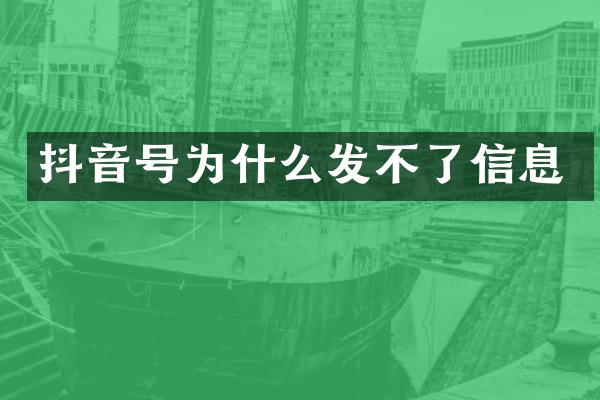 抖音号为什么发不了信息
