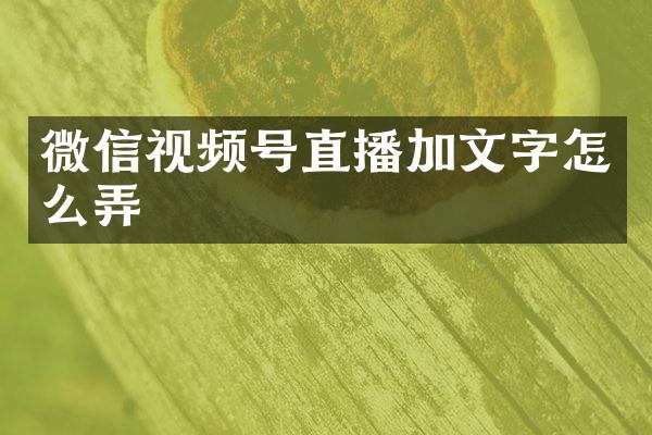 微信视频号直播加文字怎么弄
