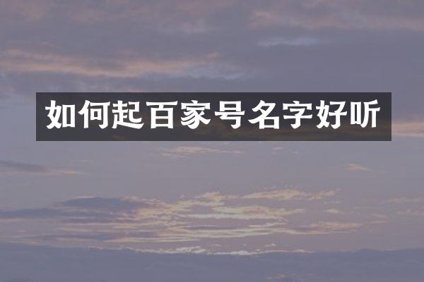 如何起百家号名字好听