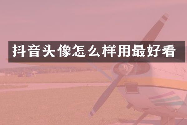 抖音头像怎么样用最好看