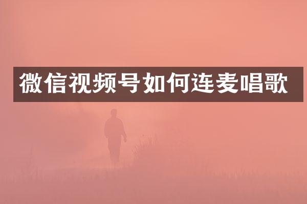 微信视频号如何连麦唱歌