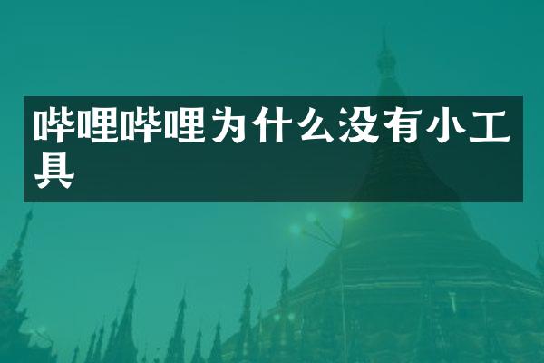 哔哩哔哩为什么没有小工具