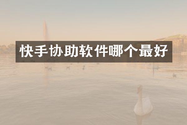 快手协助软件哪个最好