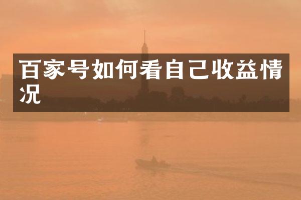 百家号如何看自己收益情况