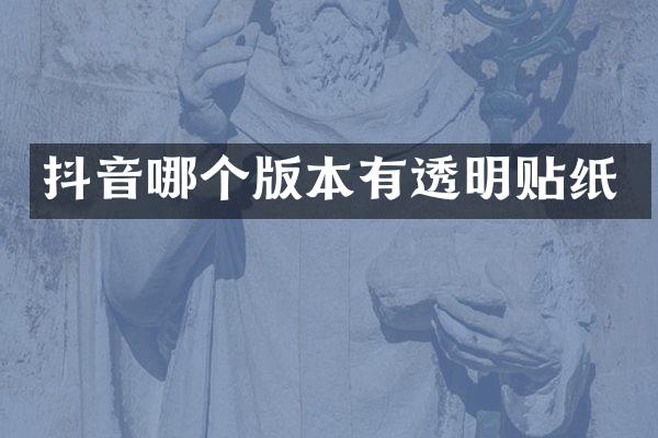 抖音哪个版本有透明贴纸