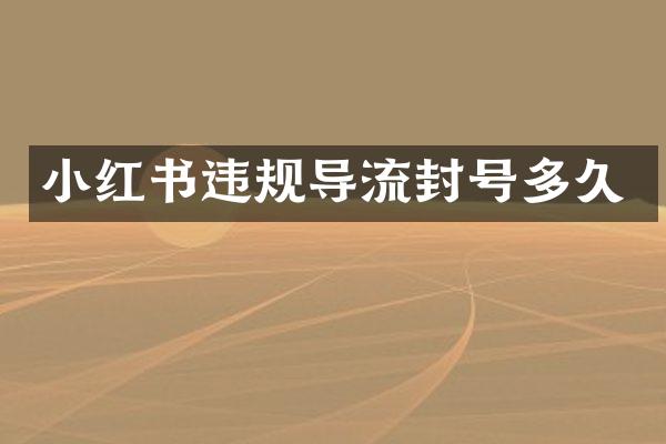小红书违规导流封号多久