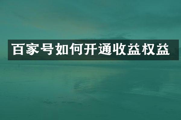 百家号如何开通收益权益