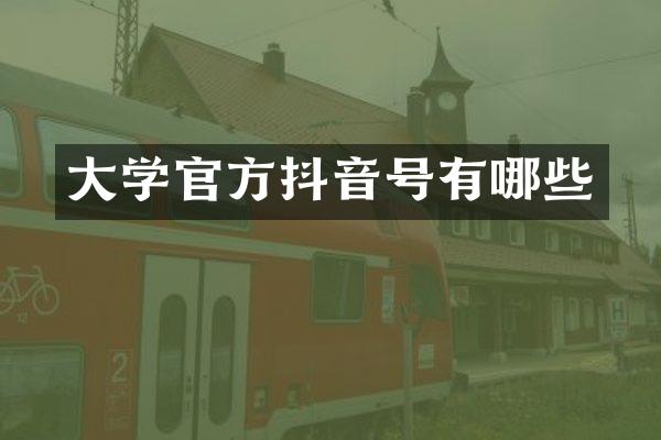 大学官方抖音号有哪些