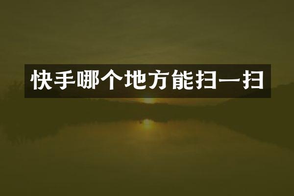 快手哪个地方能扫一扫