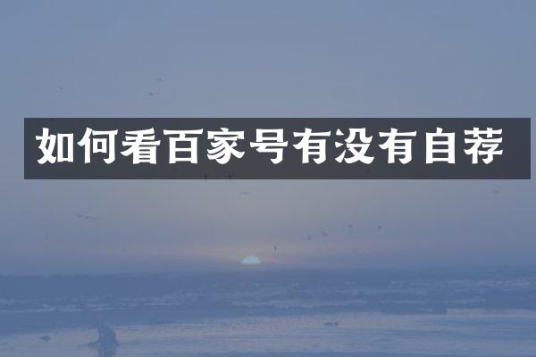 如何看百家号有没有自荐