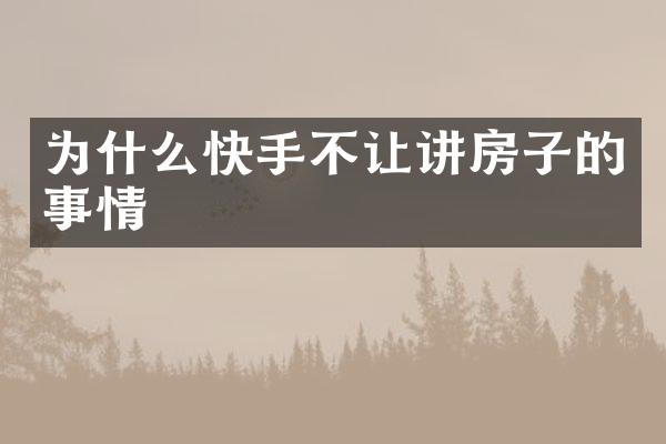 为什么快手不让讲房子的事情