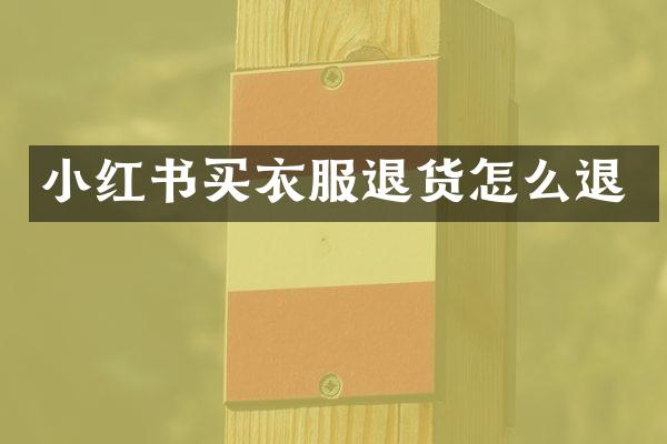 小红书买衣服退货怎么退