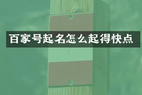 百家号起名怎么起得快点