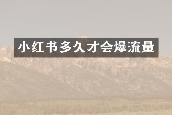 小红书多久才会爆流量