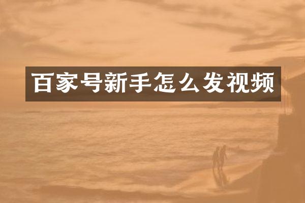 百家号新手怎么发视频
