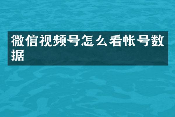微信视频号怎么看帐号数据