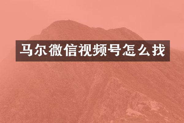 马尔微信视频号怎么找