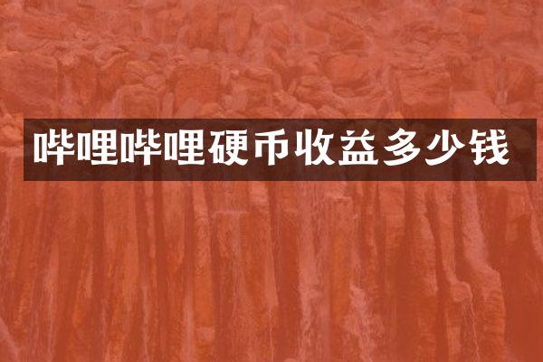 哔哩哔哩硬币收益多少钱