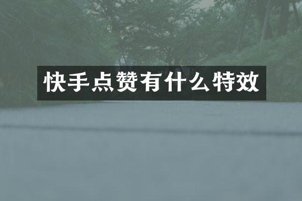快手点赞有什么特效