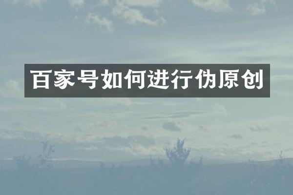 百家号如何进行伪原创