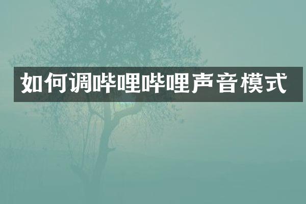如何调哔哩哔哩声音模式